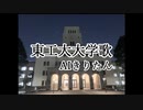 【AIきりたん】東京工業大学歌