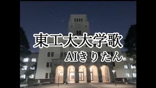 【AIきりたん】東京工業大学歌