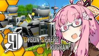 【Dyson Sphere Program】ことゆかダイソンスフィア建造計画 #4【VOICEROID実況】