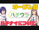ハチウラ オープン戦~ハチナイについて~【ハチナイ】