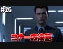 【初見実況】アンドロイドと人間が手を取り合える世界へ【デトロイトビカムヒューマン】part16