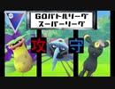 【GOバトルリーグ】攻守バランス最強PT【ポケモンGO】