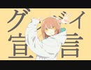 グッバイ宣言 歌ってみた by街下