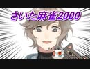 【音量注意】さいた麻雀2000【にじさんじ】【さいたま2000】