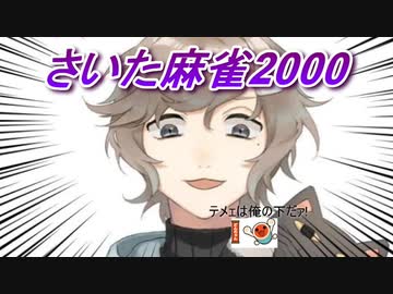 【音量注意】さいた麻雀2000【にじさんじ】【さいたま2000】