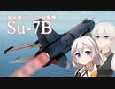 【WarThunder】最強の超音速ジェット in 亜音速ジェット戦場 l Su-7B 【VOICEROID実況】