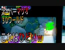 【スーパーマリオ３Dワールド】誰でも簡単に高速無限1アップ方法ｗ【Switch版】
