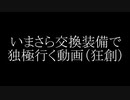 【PSO2】今さら交換装備で独極行く動画（狂想）