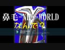 【コメント無し】鼻毛-NEW-WORLD