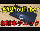 抜き打ちお財布チェックやってみた！【いまさらトライチャンネル】#167