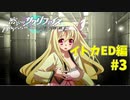 真EDを目指す『密室のサクリファイス』実況プレイ【イトカED編_Part.3】【ZERO-2】