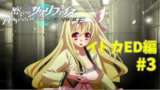 真EDを目指す『密室のサクリファイス』実況プレイ【イトカED編_Part.3】【ZERO-2】