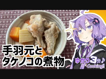 ゆかり3分クッキング 　気に入ってるのは値段だ。手羽元とタケノコの煮物【VOICEROIDクッキング】