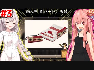 琴葉茜と紲星あかりと〇天堂の参戦 #3【ゲーム発展国++】