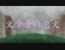 【手描き文アル】文学者の恋文