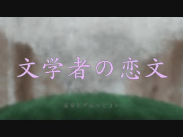 人気の 文学者の恋文 動画 126本 ニコニコ動画