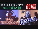 【実況】ヘタな私がゴーストと行くDESTINY 2～シーズン13開始～前編