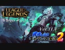 【LoL】完結しないキャラごと実況2【Viego】#3-2