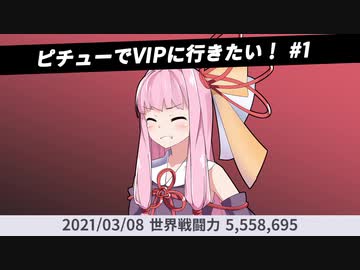 【スマブラSP】ピチューでVIPに行きたい！ #1 【VOICEROID実況】