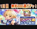 魔法使いと黒猫のウィズ　8周年記念 最大888連ガチャ！　1日目