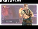 アーランド世界を存分に堪能するロロナのアトリエDX実況プレイpart42【demons】