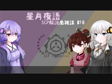 星月夜語～SCP解説風雑談#18【夢】