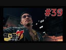 自称神室町には詳しいおじさんが龍が如く7を実況プレイ Part39