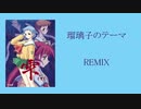 瑠璃子REMIX