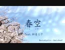 春空（ハルソラ）feat.初音ミク