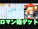 #2 パワヒもちロマン砲獲得！！ホークスギータの再来！？【パワプロ2020・最弱ペナント・ゆっくり実況】