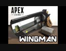 【APEX】ウイングマン作ってみた WINGMAN 3D printed【3Dプリンター】