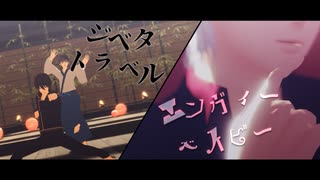 【MMD銀魂】ジベタトラベル/エンヴィーベイビー