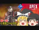 【APEX】くそざこペックス①【ゆっくり実況】