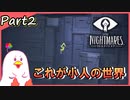【女性実況】小さな少女の悪夢からの脱出【LITTLE NIGHTMARES-リトルナイトメア-】part2