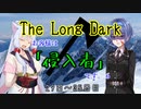 【The Long Dark】お客様は「侵入者」です。6