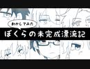 【動かしてみた】ぼくらの未完成漂流記
