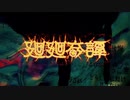 【ハモリ支援】 廻廻奇譚 【ニコカラ】