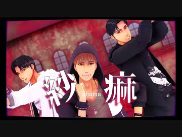 【進撃のMMD】紗痲