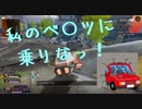 【１分動画】私のベ〇ツに乗りなッ！