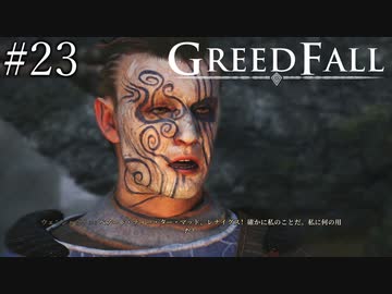 【グリードフォール】イカしたメイクしてるね:23