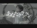 【高校生が】あなたクランケン/絢星輝璃feat.桐野みーる【歌ってみた】