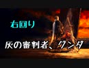 ひたすら楽してダークソウル3攻略_Part01