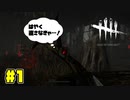 シェリル迫真の漢気修理　#1【DeadbyDaylight】