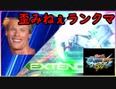 【EXVSMBON】歪みねぇランクマ