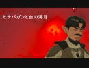 【ゼルダの伝説BotW】ヒナバガンと血の満月