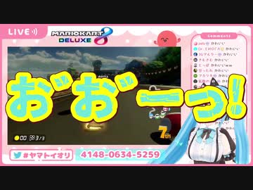ヤマトイオリのハイテンションマリオカート