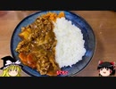 【ゆっくりキッチン】本日のメニューはカレー　【ゆっくり実況】
