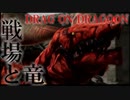 【DRAG ON DRAGOON】封印と契約とか俺には荷が重い PART1【ドラッグオンドラグーン】