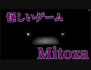 【Mitoza】何…これ…？【単発実況】