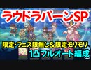 【プリコネR】ラウドラパーン　SP　1凸　限定・フェス無し編成＆限定モリモリ編成【フルオート編成】【スターライトプリンセス】【デレステコラボ】